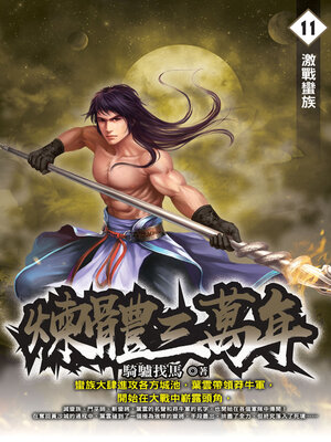 cover image of 煉體三萬年11